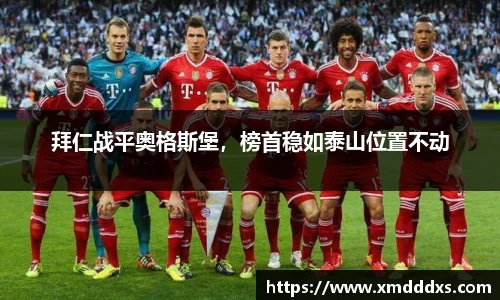拜仁战平奥格斯堡，榜首稳如泰山位置不动
