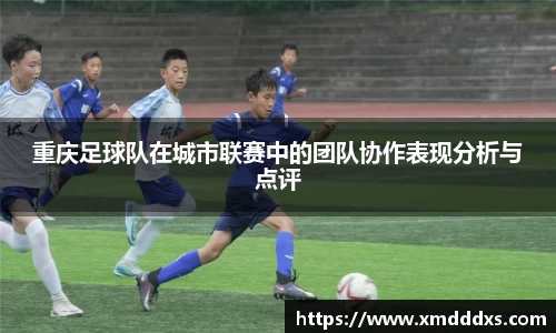 重庆足球队在城市联赛中的团队协作表现分析与点评