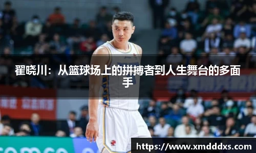 翟晓川：从篮球场上的拼搏者到人生舞台的多面手