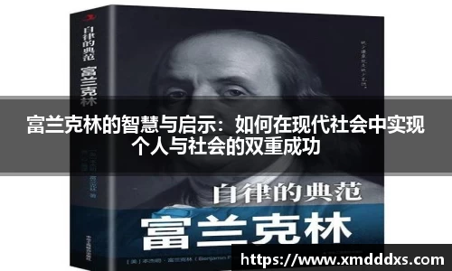 富兰克林的智慧与启示：如何在现代社会中实现个人与社会的双重成功