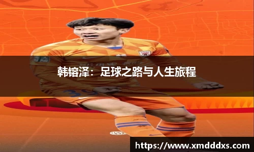 韩镕泽：足球之路与人生旅程