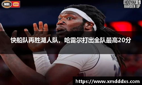 快船队再胜湖人队，哈雷尔打出全队最高20分