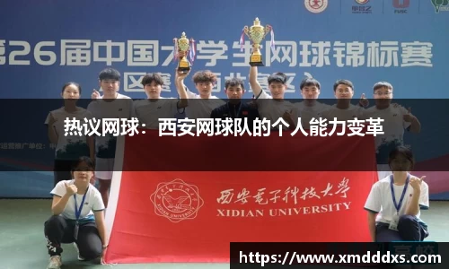 热议网球：西安网球队的个人能力变革