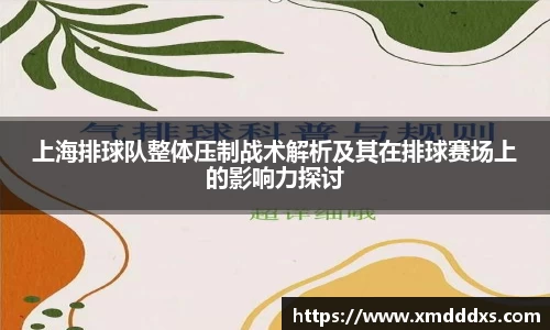 上海排球队整体压制战术解析及其在排球赛场上的影响力探讨