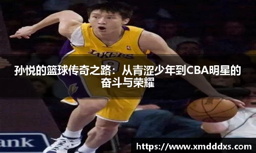 孙悦的篮球传奇之路：从青涩少年到CBA明星的奋斗与荣耀