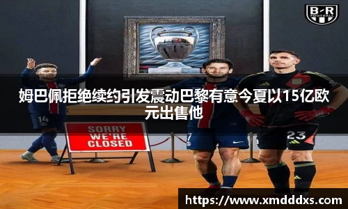 姆巴佩拒绝续约引发震动巴黎有意今夏以15亿欧元出售他