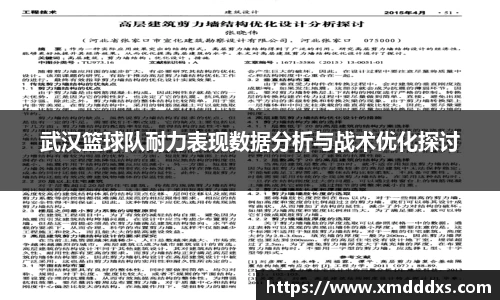 武汉篮球队耐力表现数据分析与战术优化探讨