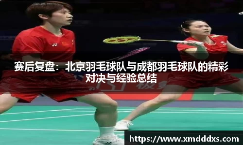 赛后复盘：北京羽毛球队与成都羽毛球队的精彩对决与经验总结