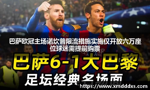巴萨欧冠主场诺坎普限流措施实施仅开放六万座位球迷需提前购票