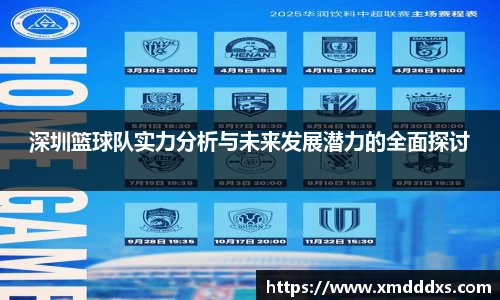 深圳篮球队实力分析与未来发展潜力的全面探讨
