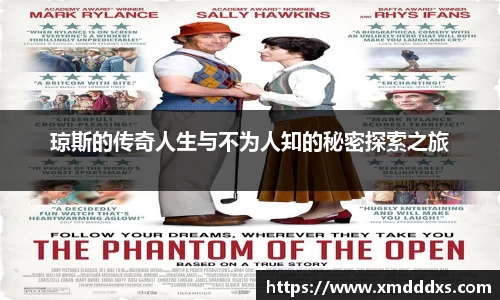 琼斯的传奇人生与不为人知的秘密探索之旅