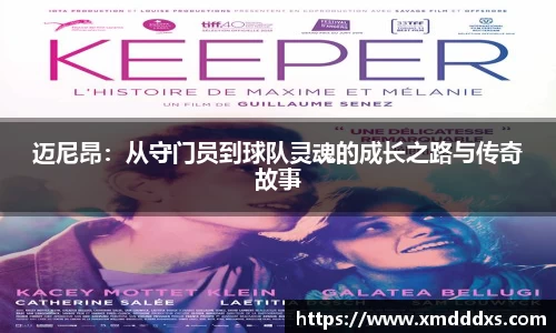 迈尼昂：从守门员到球队灵魂的成长之路与传奇故事