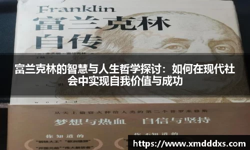 富兰克林的智慧与人生哲学探讨：如何在现代社会中实现自我价值与成功