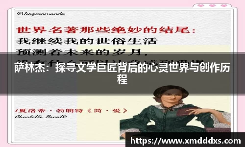 萨林杰：探寻文学巨匠背后的心灵世界与创作历程