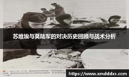 苏维埃与莫陆军的对决历史回顾与战术分析